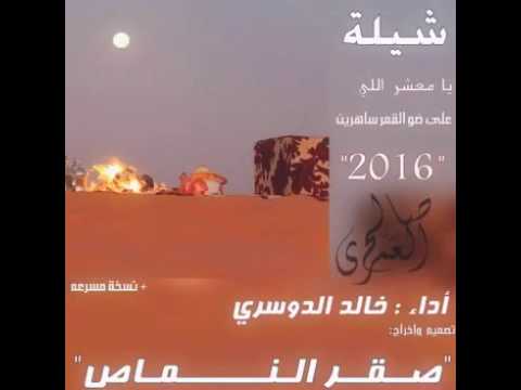 شيلة يا معشر اللي على ضو القمر ساهرين أداء خالد الدوسري
