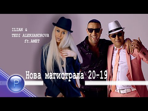 ILIAN \u0026 T.ALEKSANDROVA ft AMET - NOVA MAGISTRALA/Илиян и Т.Александрова ft Амет-Нова магистрала