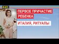 Ритуал первого причастия ребенка. #411 #elenaarna