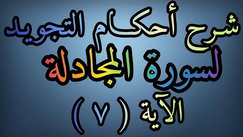 شرح أحكام التجويد لسورة ( المجادلة ) آية رقم ( ٧ ) وأحكام النون الساكنة والتنوين  المعلمة رضى