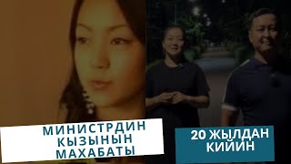 ЖОРОБЕК МЕНЕН МАДИНА МИНИСТРДИН КЫЗЫНЫН МАХАБАТЫ