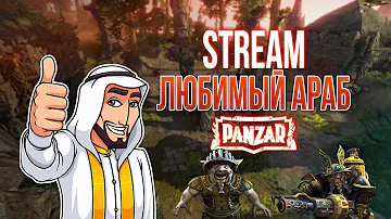 Panzar:ОСТОРОЖНО Паблик.