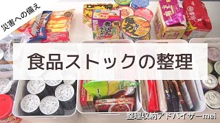 【日常】備蓄食品の見直し。ローリングストックを取り入れました！【スマートに収納】