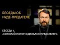 Беседы об Иуде-предателе. Беседа 1. «КОТОРЫЙ ПОТОМ СДЕЛАЛСЯ ПРЕДАТЕЛЕМ»