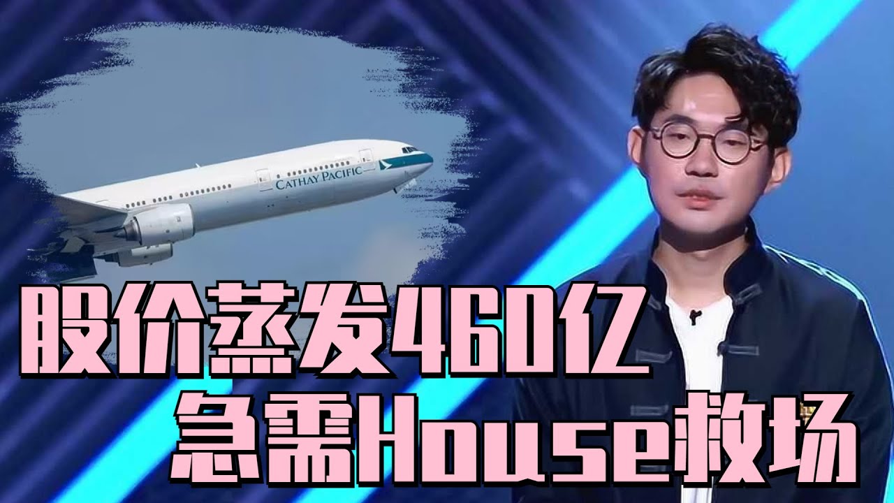 国泰航空因一条毛毯股价蒸发460亿 #house 曾用一句话让股价飙升 | 脱口秀大会S5 ROCK&ROAST