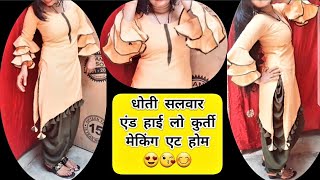 प्लेन फैब्रिक से बनाये धोती सलवार और डिजाइनर हाई लो कुर्ती वो भी इतने सस्ते मे. ♥️😍😘 #dhotisalwar 😍😘 screenshot 3