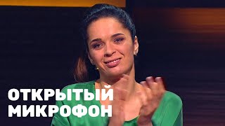 Открытый микрофон: 1 сезон, выпуск 4