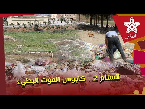 ساكنة السلام 2 بسيدي مومن بالدار البيضاء من حلم العيش الكريم إلى كابوس الموت البطيء