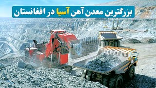 بزرگترین معدن آهن آسیا در افغانستان / largest mine in Asia is in Afghanistan