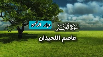 سورة النجم عاصم اللحيدان | مكتوبة