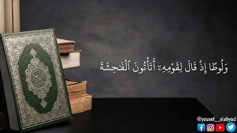 ﴿ ولوطا إذ قال لقومه أتأتون الفاحشة ما سبقكم بها من ﴾ سورة الأعراف الآيه 80 / القارئ ياسر الدوسري