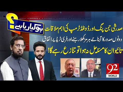 Trump Visit To China | Ho Kya Rha Hai | Javed Hussain | Sajid Tarrar | 92World