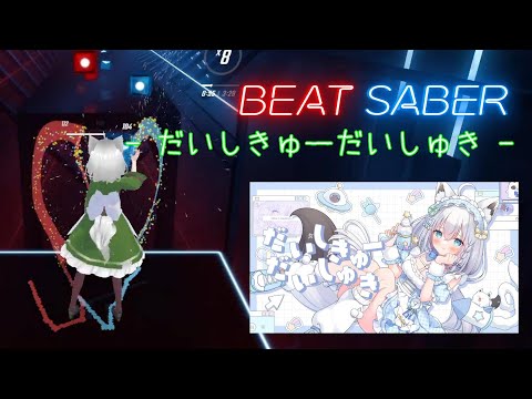 [BeatSaber/FullTracking] femme fatale - だいしきゅーだいしゅき/白上フブキ(cover)