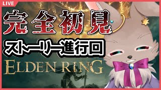【#ELDENRING #05】流石にそろそろ本筋も進めなくちゃだ【完全初見】