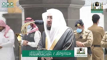 تلاوة فضيلة الشيخ د بندر بليلة من صلاة الفجر ١١ شوال ١٤٤١ھ =Shiekh Bandar baleela