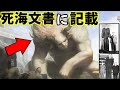 死海文書に書かれていた巨人ネ〇リムの事実