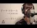 ドーナツホール / ハチ(米津玄師)