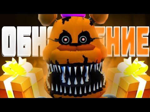 НОВОЕ КРУПНОЕ ОБНОВЛЕНИЕ В ПЯТЬ НОЧЕЙ ТД + ПРОХОЖДЕНИЕ 4 ИГРЫ!