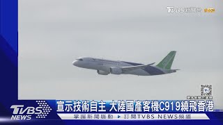 打破波音.空巴壟斷?大陸國產客機C919繞行香港秀肌肉｜TVBS新聞 @TVBSNEWS01