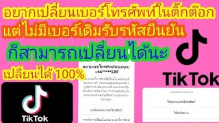 เปลี่ยนเบอร์โทรศัพท์ในติ๊กต๊อก แต่ไม่มีเบอร์โทรเดิมและจำรหัสไม่ได้ ❗เปลี่ยนได้โดยวิธีง่ายๆ