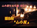 ♯26山小屋生活冬編 12日目(My hut life winter)