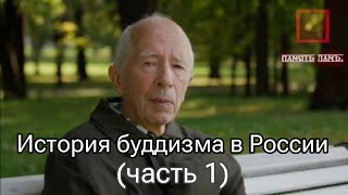 История буддистов России от появления до революции 1917 г  рассказывает Андрей Анатольевич Терентьев