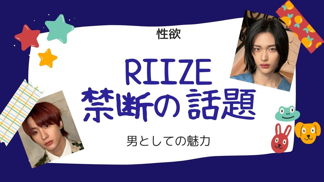 占い【RIIZE】禁断の話。男性としての魅力・本能がすごいのは誰？性欲・アダルトな魅力を勝手に発表。抵抗ある方は見ないでね。ウォンビン・ソンチャン・ショウタロウ・ソヒ・アントン・ウンソク【ライズ】