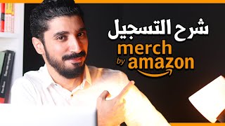 ميرش باي امازون | شرح التسجيل Merch By Amazon