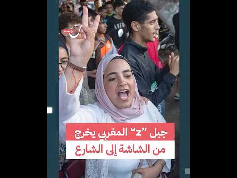 جيل “z” المغربي يخرج  من الشاشة إلى الشارع