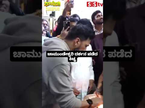 ಚಾಮುಂಡೇಶ್ವರಿ ದರ್ಶನ ಪಡೆದ ಕಿಚ್ಚ #kannadastartv #indianactor #publicreview #news #sstv #kannadaactor ಚಾಮುಂಡೇಶ್ವರಿ ದರ್ಶನ ಪಡೆದ ಕಿಚ್ಚ #kannadastartv #indianactor #publicreview #news #sstv #kannadaactor