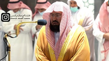 يالله تلاوة حزينة وعذبة يفتتح بها الشيخ عبد الرحمن السديس من صلاة العشاء 11 جمادى الأول 1443
