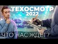 Обязательный техосмотр 2022 в Украине! Чего бояться, как подготовиться и кто его не пройдет?