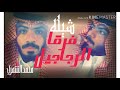شيله فرقا الرجاجيل