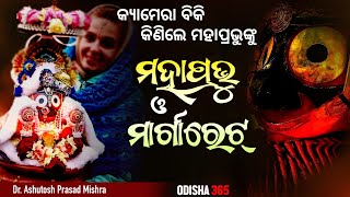 କ୍ୟାମେରା ବିକି କିଣିଲେ ମହାପ୍ରଭୁଙ୍କୁ | Jagannath Mahima | Dr. Ashutosh Prasad Mishra