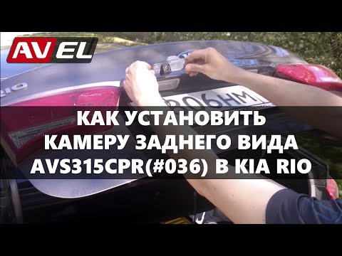 Как установить камеру заднего вида. Установка камеры заднего вида с Aliexpress на Kia Rio