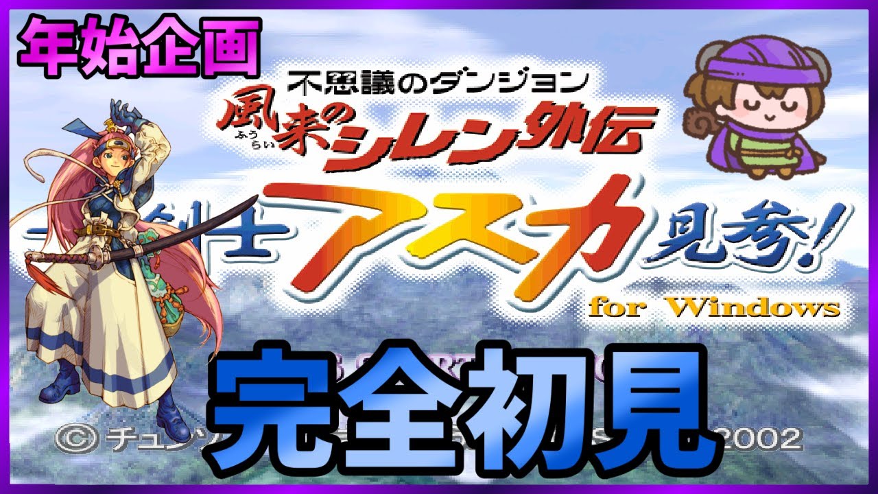 【年始企画】女剣士アスカ見参！完全初見【風来のシレン外伝　No.2】