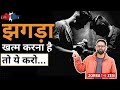 झगड़ा खत्म करने का POWERFUL तरीका।| Zorba The Zen