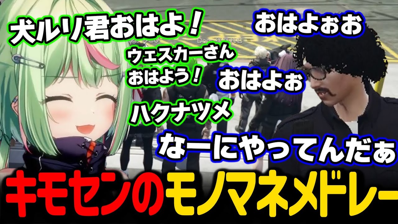 キモセンのモノマネメドレーに爆笑する警察メンバーとひのらん【日ノ隈らん / ストグラ 切り抜き】