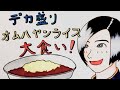 【大食い】デカ盛りオムハヤシライスを大食い！