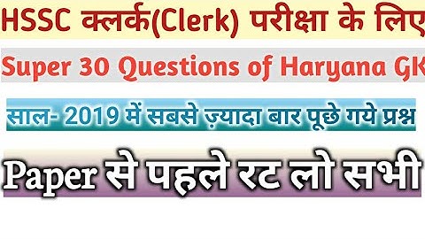 Super 30 Questions of Haryana GK| For HSSC Clerk| By Gyan Shree Educational Tutorial