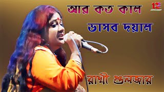 Ar Koto Bhasbo Doyal | Rakhi Guljar | Bangla Lokogiti | রাখী গুলজারের হিট্ লোকগীতি | HD Video