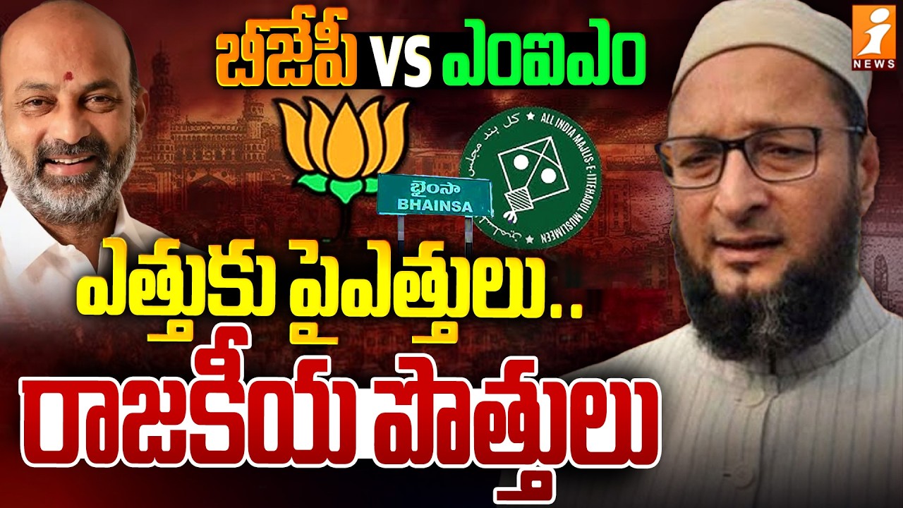 ఎత్తుకు పైఎత్తులు.. రాజకీయ పొత్తులు | BJP vs MIM | Bhainsa | Telangana Municipal | iNews