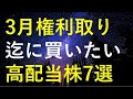 【厳選】2024年3月権利取りまでに購入を検討している高配当株7選
