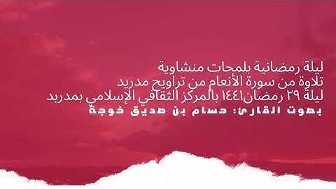 تلاوة مرتلة بلمحات مصرية ومنشاوية من صلاة التراويح | حسام خوجة