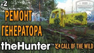 theHunter Call of the Wild #2 🔫 - Ремонт Генератора - Винтовка - Олень, Чирок theHunter Call of the Wild #2 🔫 - Ремонт Генератора - Винтовка - Олень, Чирок
