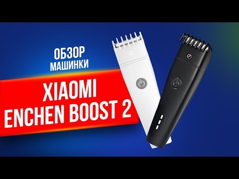 ✂ ОБЗОР МАШИНКИ XIAOMI ENCHEN BOOST 2 | НОВЫЙ ДИЗАЙН ✂ ОБЗОР МАШИНКИ XIAOMI ENCHEN BOOST 2 | НОВЫЙ ДИЗАЙН