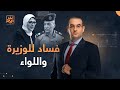 وثيقة مسربة تكشف فساد وزيرة الصحة السابقة هالة زايد واللواء بهاء زيدان