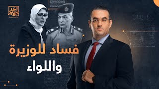 وثيقة مسربة تكشف فساد وزيرة الصحة السابقة هالة زايد واللواء بهاء زيدان