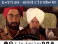 31 ਅਗਸਤ 1995 ਜਦ ਬੇਅੰਤੇ ਦਾ ਲਾਇਆ ਸੋਧਾ