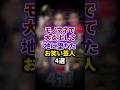 モノマネで大炎上して地に堕ちた芸人4選 #雑学 #お笑い芸人 #豆知識